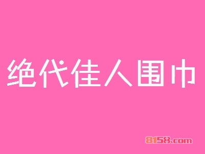 绝代佳人围巾加盟好不好？绝代佳人围巾加盟优势怎么样？