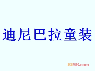 迪尼巴拉童装代理能不能赚钱？