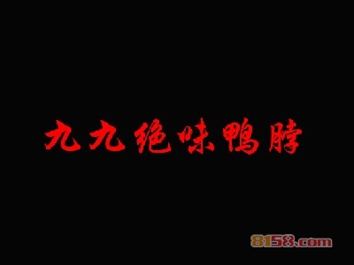 九九绝味鸭脖加盟，年赚26.52万元轻轻松松！