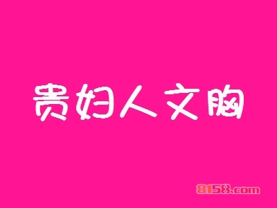 加盟贵妇人文胸可以获得哪些优势？
