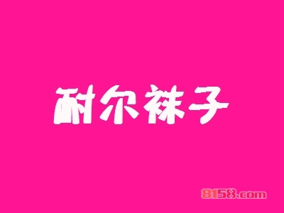 耐尔袜子加盟优势_耐尔袜子加盟优势大全！