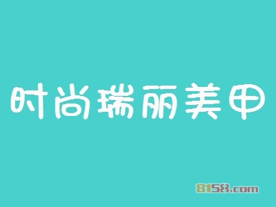 开时尚瑞丽美甲加盟店好不好？时尚瑞丽美甲加盟店的利润如何？