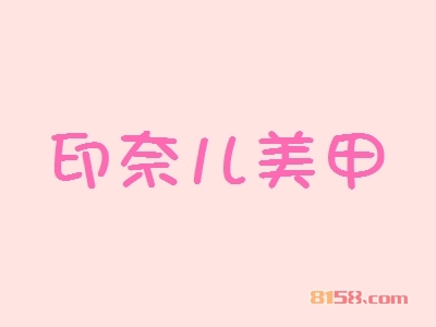 开一个印奈儿美甲加盟店好吗？一年能赚多少钱？