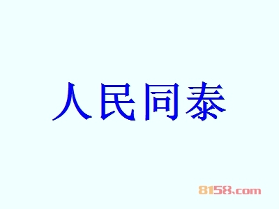 代理人民同泰利润有多少？