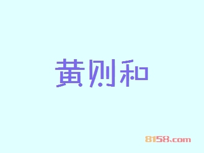 开黄则和加盟店要投资多少钱？