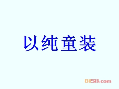 代理以纯童装利润怎么样？58.56万元年利润打开致富之门！