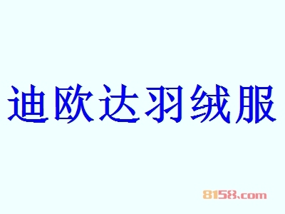 迪欧达羽绒服代理赚钱吗？年利润56.94万元，商机不容错过！