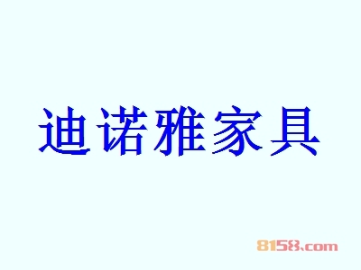 迪诺雅家具加盟流程有哪些？了解详细的加盟流程让您安心加盟！