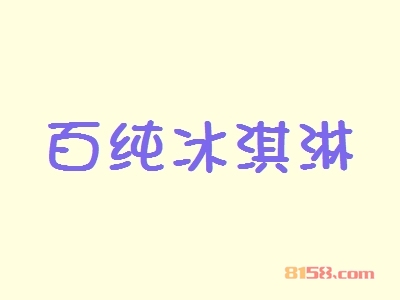 百纯冰淇淋加盟好不好？加盟百纯冰淇淋怎么样？