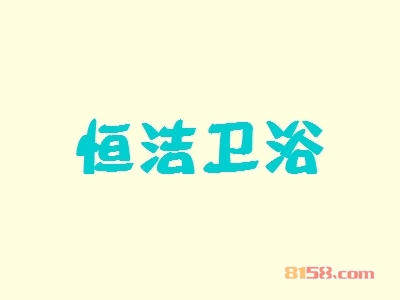 加盟恒洁卫浴究竟具备哪些优势？