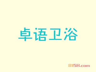 加盟卓语卫浴具有哪些优势？