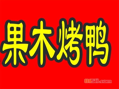 果木烤鸭加盟好不好？加盟果木烤鸭怎么样？