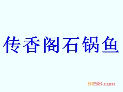 代理传香阁石锅鱼利润有多少？62.4万元年利润，助您快速致富！