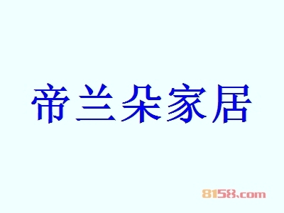 帝兰朵家居代理一年利润有多少？年利润66万元回报丰厚！
