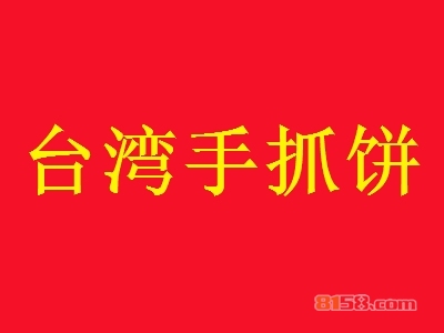 台湾手抓饼加盟费用？