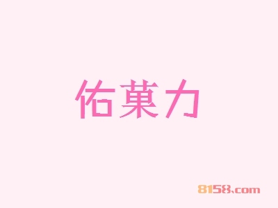 加盟佑菓力具备哪些优势？佑菓力加盟优势详解！