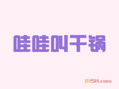 哇哇叫干锅加盟好不好？哇哇叫干锅加盟优势怎么样？