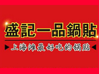 盛记一品锅贴加盟，加盟盛记一品锅贴一年买车又买房！
