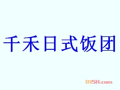 千禾日式饭团代理一年利润有多少？年利润56.04万元，商机不容错过！