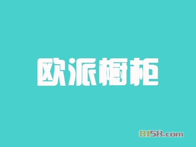 欧派橱柜加盟优势有哪些？