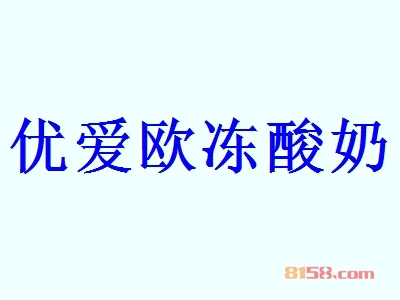 优爱欧冻酸奶代理能不能赚钱？年利润56.58万元，开创“富”事业！