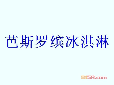芭斯罗缤冰淇淋代理一年利润有多少？年利润56.58万元，开创“富”事业！
