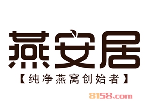 加盟燕安居燕窝应该注意的地方有哪些？了解燕安居燕窝加盟注意事项，让您创业更安心！
