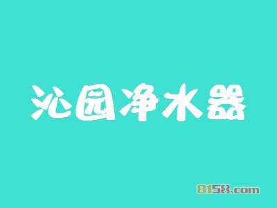 沁园净水器加盟怎么样？加盟沁园净水器有哪些好处？