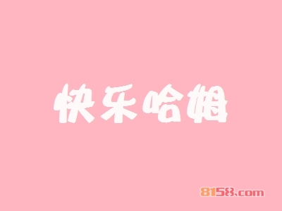 快乐哈姆加盟怎么样？加盟快乐哈姆可以获得哪些优势？