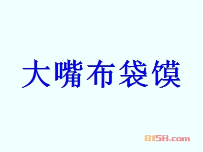 大嘴布袋馍代理一年利润有多少？年利润可达52.98万元！