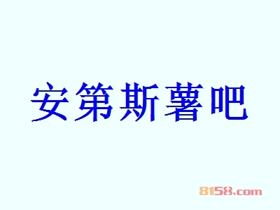 安第斯薯吧代理利润怎么样？