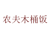 农夫木桶饭加盟，一次投入9.17万元每年赚取15.89万元！