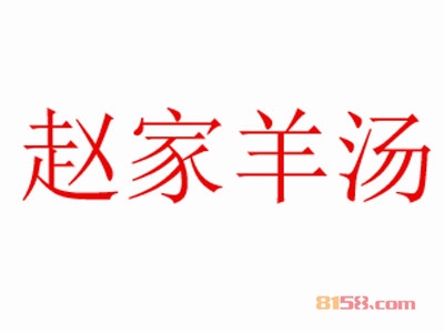 赵家羊汤加盟，利润丰厚轻松赚取15.58万元！
