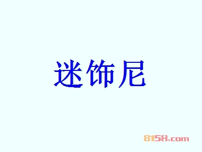 迷饰尼代理利润怎么样？52.8万元年利润为您带来“聚宝盆”。