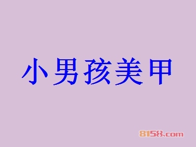 如何选好小男孩美甲加盟店店址？小男孩美甲选址技巧大搜集！