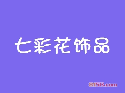 加盟七彩花饰品的优势有哪些？