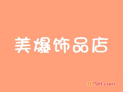 加盟美爆饰品店可以获得哪些优势？