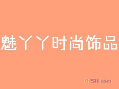 魅丫丫时尚饰品加盟优势_魅丫丫时尚饰品加盟优势大全！