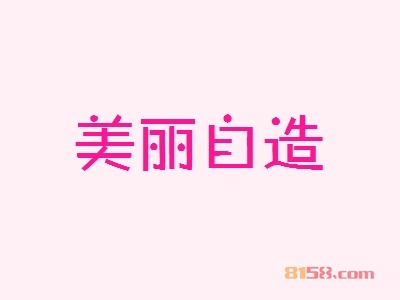 美丽自造加盟的优势如何？