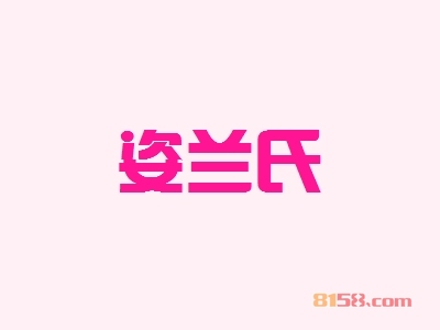 姿兰氏加盟优势_加盟姿兰氏有哪些优势？