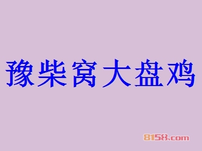 豫柴窝大盘鸡代理利润怎么样？