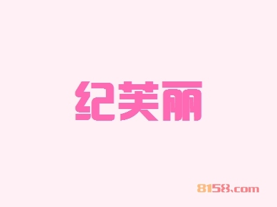 纪芙丽加盟优势有哪些？