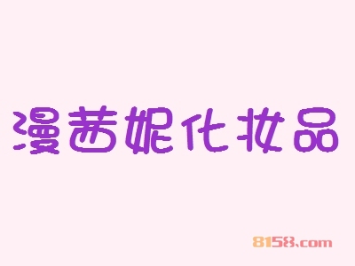 加盟漫茜妮化妆品具有哪些优势？