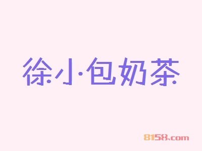 如何才能加盟徐小包奶茶？徐小包奶茶加盟的必备因素有这些！