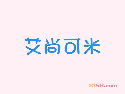 艾尚可米加盟好不好？艾尚可米加盟优势怎么样？
