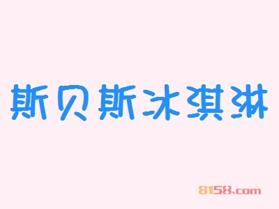 斯贝斯冰淇淋加盟优势都有哪些？