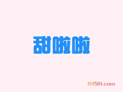 甜啦啦加盟优势_加盟甜啦啦有哪些优势？