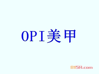 OPI美甲代理利润空间大不大？年利润42.91万元，商机不容错过！