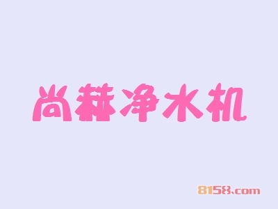 尚赫净水机加盟的优势如何？