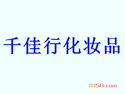千佳行化妆品代理利润空间大不大？